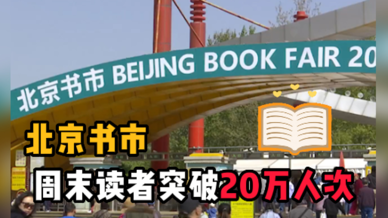 北京书市迎来主题活动日,周末读者突破20万人次哔哩哔哩bilibili