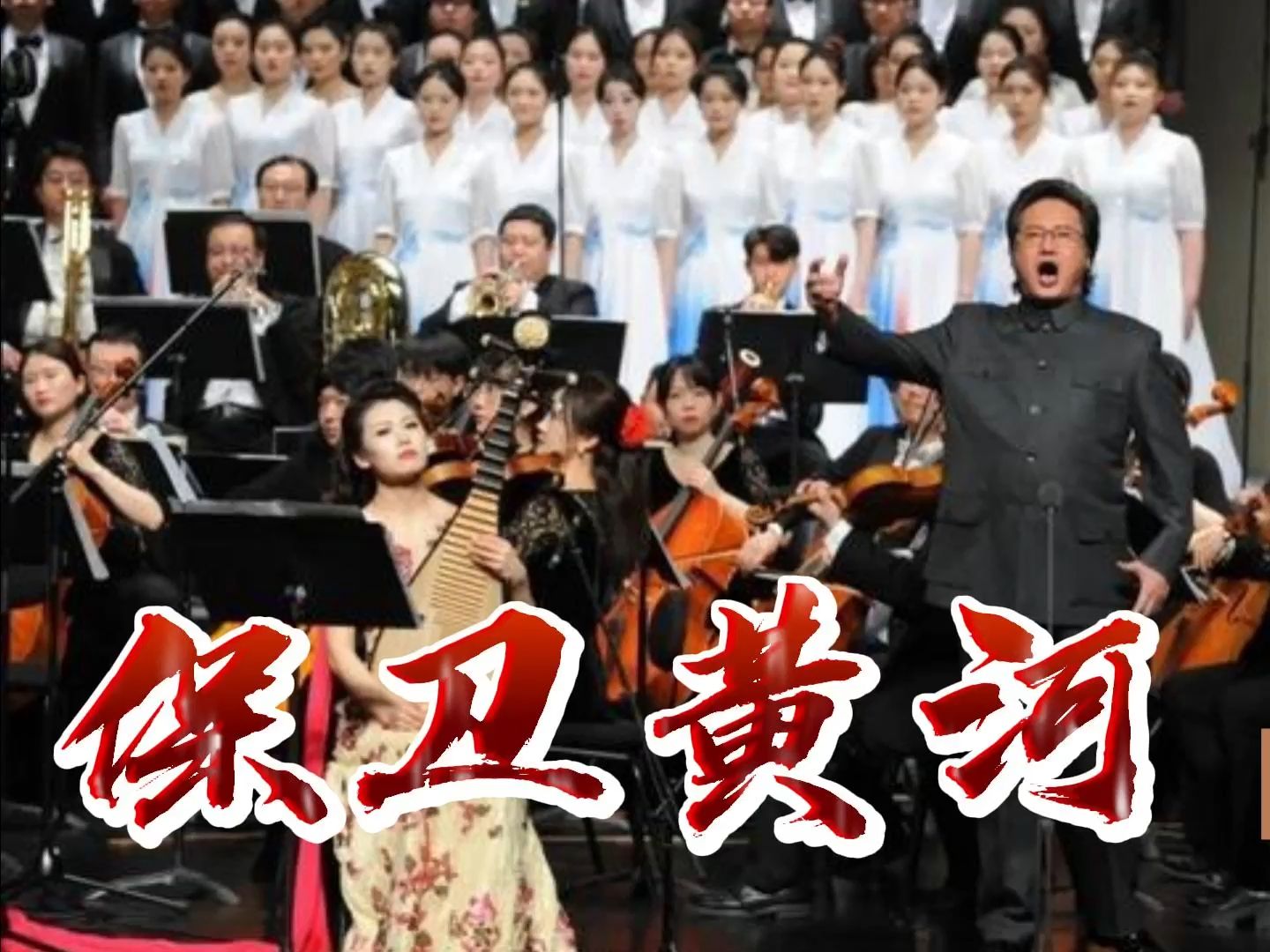 无损音质 戴玉强《保卫黄河》