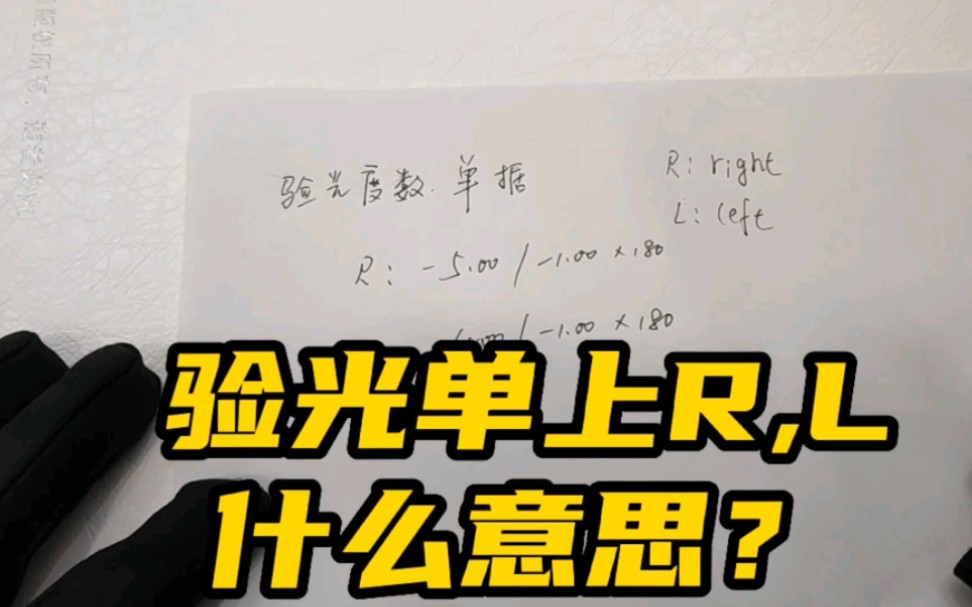 第一次接触眼镜验光单,上面写着R,L是什么意思,大多都会很茫然哔哩哔哩bilibili