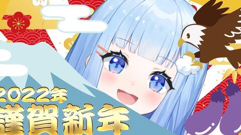 はっか あけおめふう みんなのお正月聞かせて 哔哩哔哩