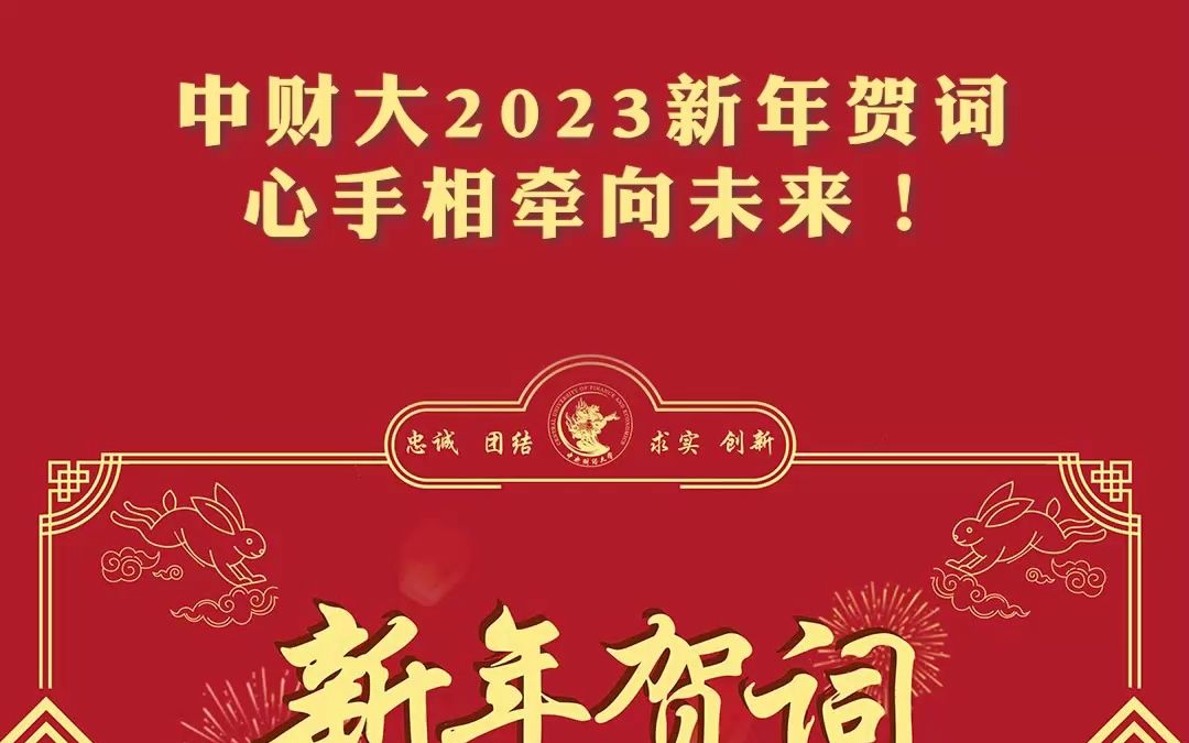 [图]中财大2023新年贺词：心手相牵向未来！