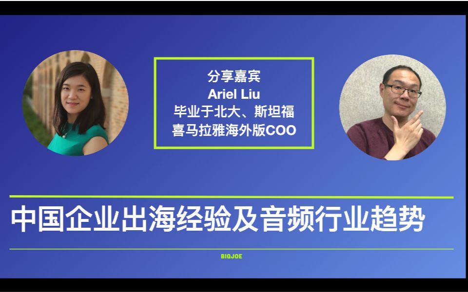 北大斯坦福毕业,喜马拉雅海外版COO,Ariel Liu漫谈中国企业出海的经验和教训以及音频行业的发展趋势哔哩哔哩bilibili