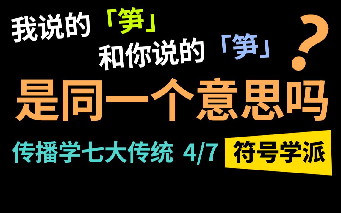 我说的“笋”和你说的“笋”是一个意思吗?:符号学派【传播学的七大传统之四】哔哩哔哩bilibili