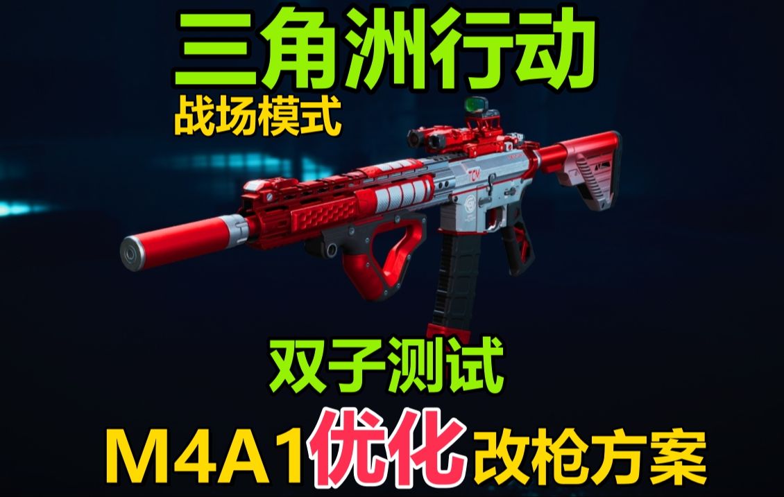 【三角洲行动】M4A1优化版改枪方案三角洲行动双子测试后座最稳网络游戏热门视频