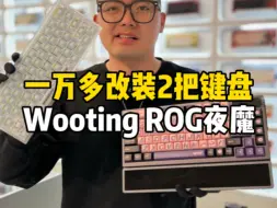 Download Video: wooting不改等于白买，夜魔不改等于白买，今天花一万多给在美国的张同学改装2把键盘，一把wooting，一把ROG夜魔！#客制化键盘 #wooting改装