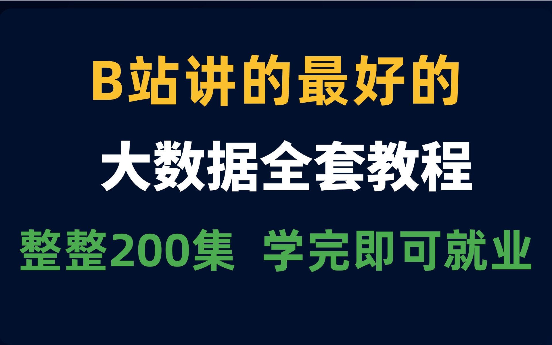 2021年大数据最新全套课程 | 整整200集 学完即可就业年薪50w,零基础小白自学成才(乐字节附源码&笔记)哔哩哔哩bilibili