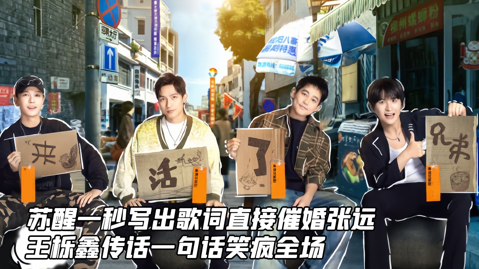 苏醒一秒写出歌词直接催婚张远,王栎鑫传话一句话笑疯全场