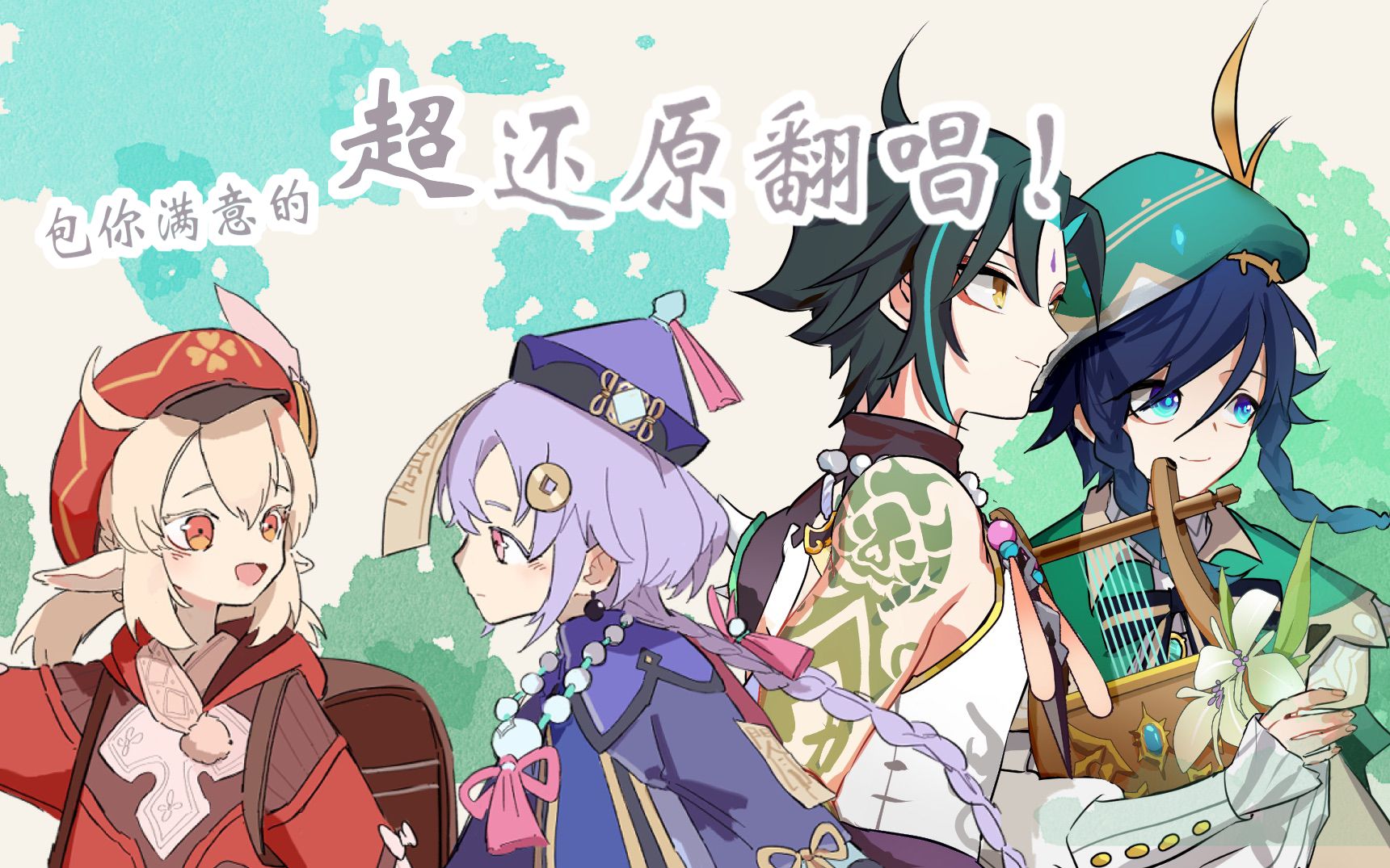 活动  【原神拜年祭】三人超还原让风告诉你翻唱等你来炸鱼