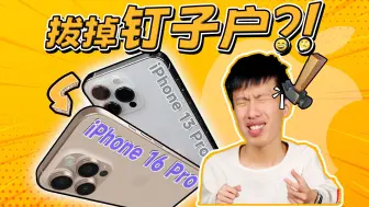 Descargar video: iPhone13 Pro钉子户锐评iPhone 16 Pro：15的月亮16圆？