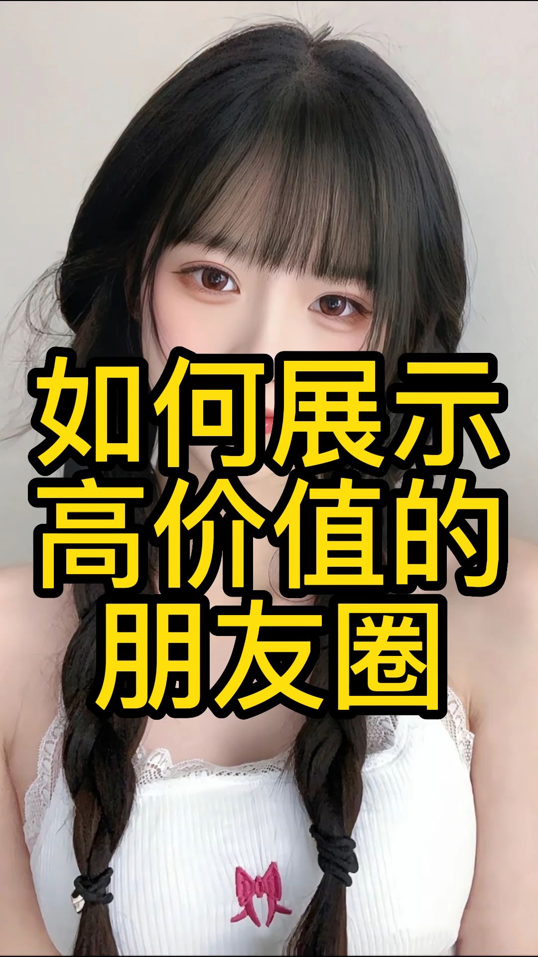 如何展示高价值的朋友圈