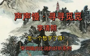 Video herunterladen: 《声声慢·寻寻觅觅》　李清照　宋词唱的比说的好听系列