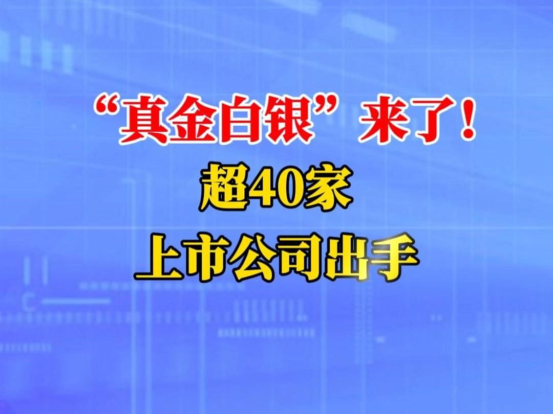 “真金白银”来了!超40家上市公司出手!哔哩哔哩bilibili