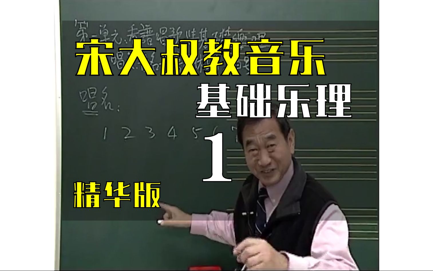 (精简注解版)宋大叔教音乐 基础乐理(第1课)音符、休止符、拍子哔哩哔哩bilibili