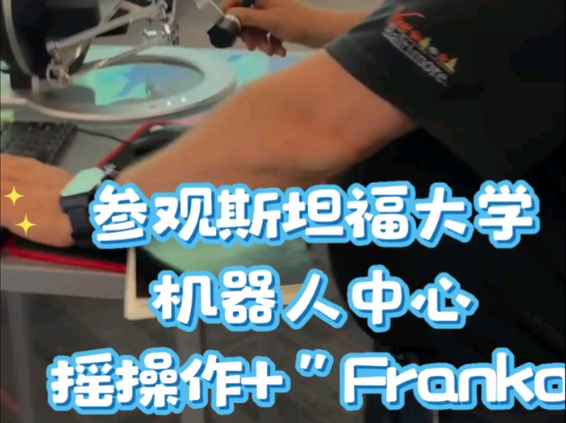 斯坦福大学机器人中心,摇操作Franka机器人,是Aloha模仿学习高级替代方案,能实现具身智能模仿学习的全部功能.具身智能方向如火如荼,关注PNP机...