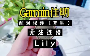 Tải video: Garmin佳明 手表（Lily）无法连接（恢复出厂设置） 如何配对手机（苹果）