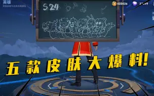 Download Video: 诸葛亮小黑板5款皮肤大爆料，伽罗KPL限定皮肤真的要来了！