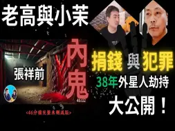 Download Video: 外星人劫持真相大反转！