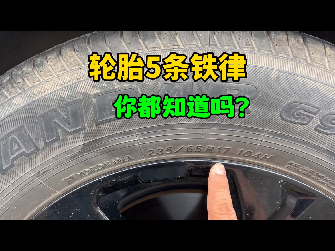 汽车轮胎只看品牌就错了,记住这几个参数,换轮胎再也不会被坑了哔哩哔哩bilibili