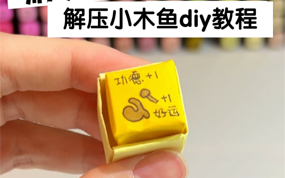 [图]diy手工｜解压好玩的小木鱼按钮折纸教程