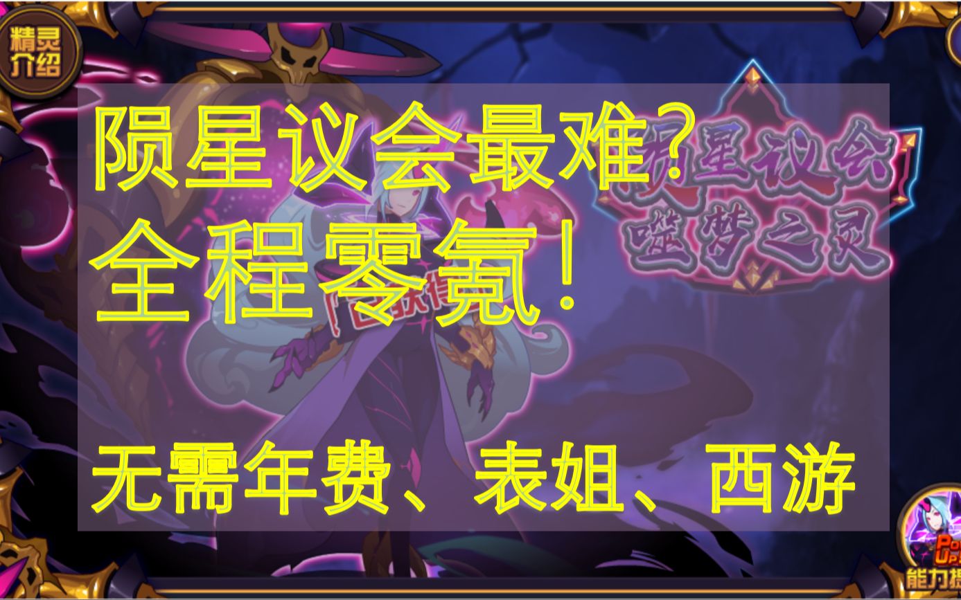 【赛尔号】噬梦之灵2023全程零氪打法,无需年费、表姐、西游等,陨星议会曾经最难的Boss就这?网络游戏热门视频