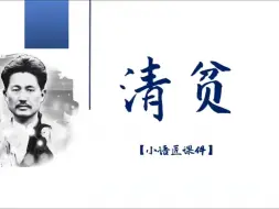 Download Video: 五下课件  清贫