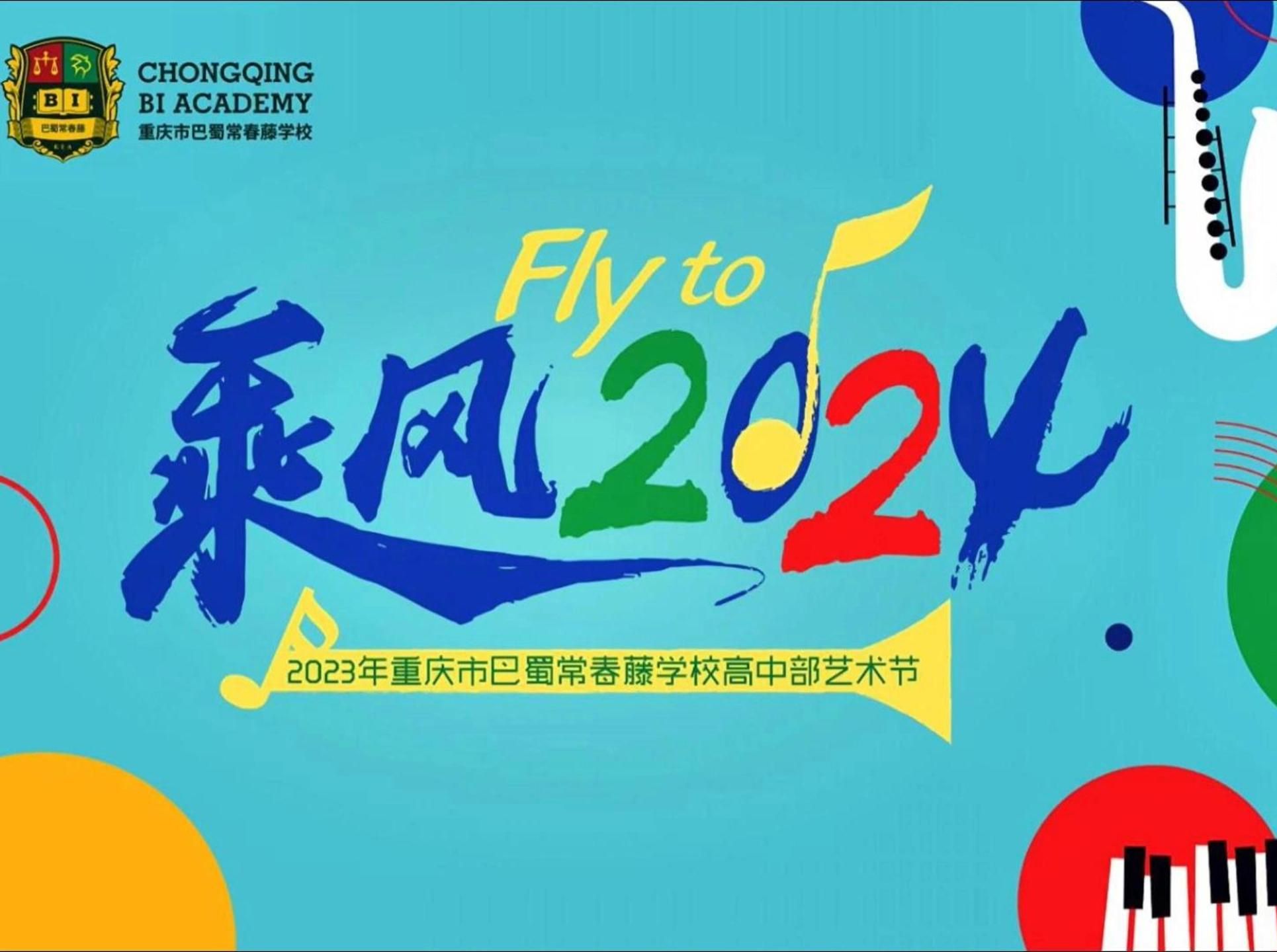 《乘風 fly to 2024 》巴蜀常春藤高中部藝術節 (特寫機位)