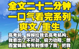 Download Video: 【全文已完结】高考前，婶婶拉我去高考机构，我看出了不对劲，极力劝阻，然而堂妹高考失利恨惨了我，把我害死