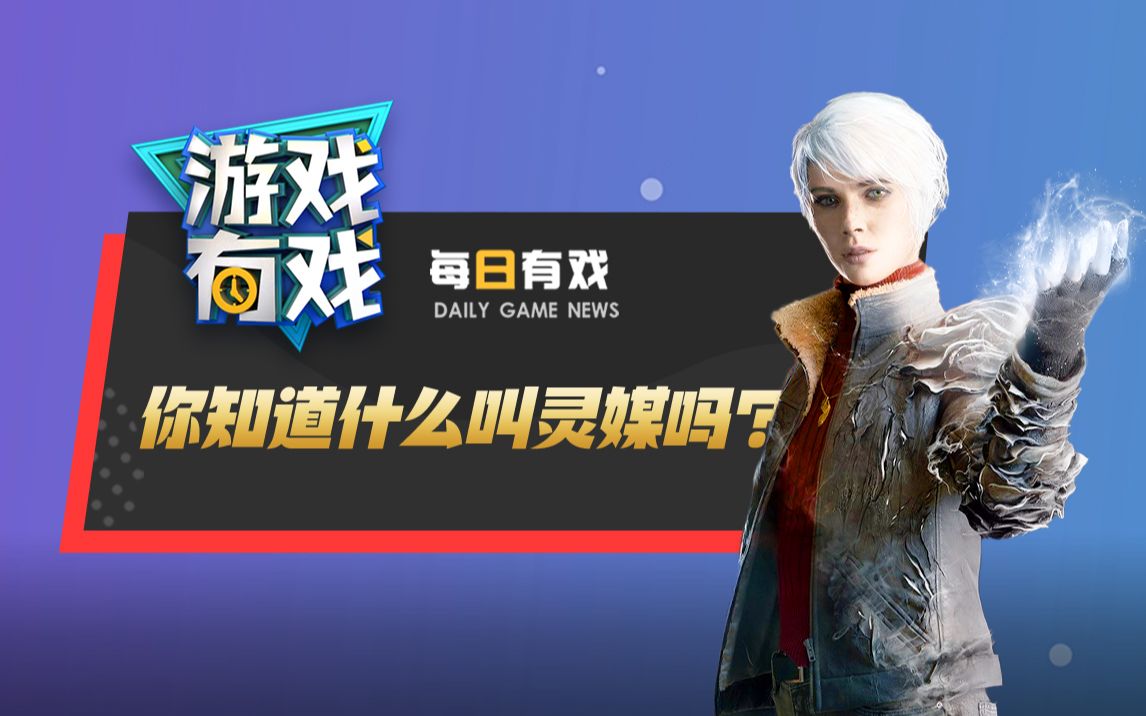 【游戏有戏 每日有戏 38】《灵媒》发布新预告 赛博dlc也跳票_哔哩