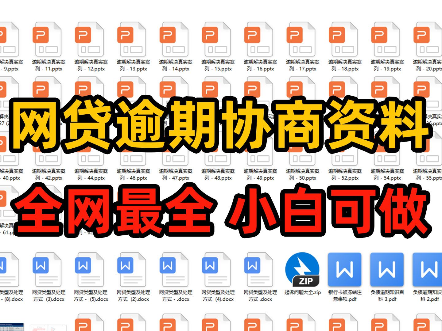 负债七年整理的网贷逾期协商资料,无偿分享给大家,小白也能协商成功!