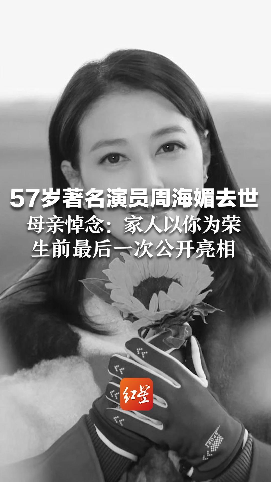 57岁著名演员周海媚去世,母亲悼念:家人以你为荣.生前最后一次公开亮相被授予爱心环保大使哔哩哔哩bilibili