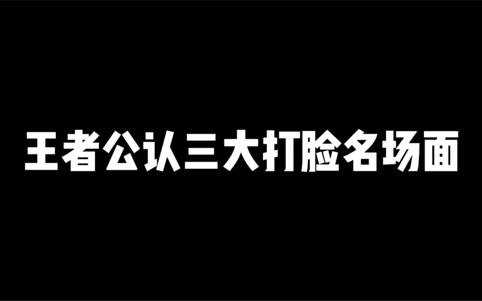 [图]王者公认三大打脸名场面，第一位太逗了