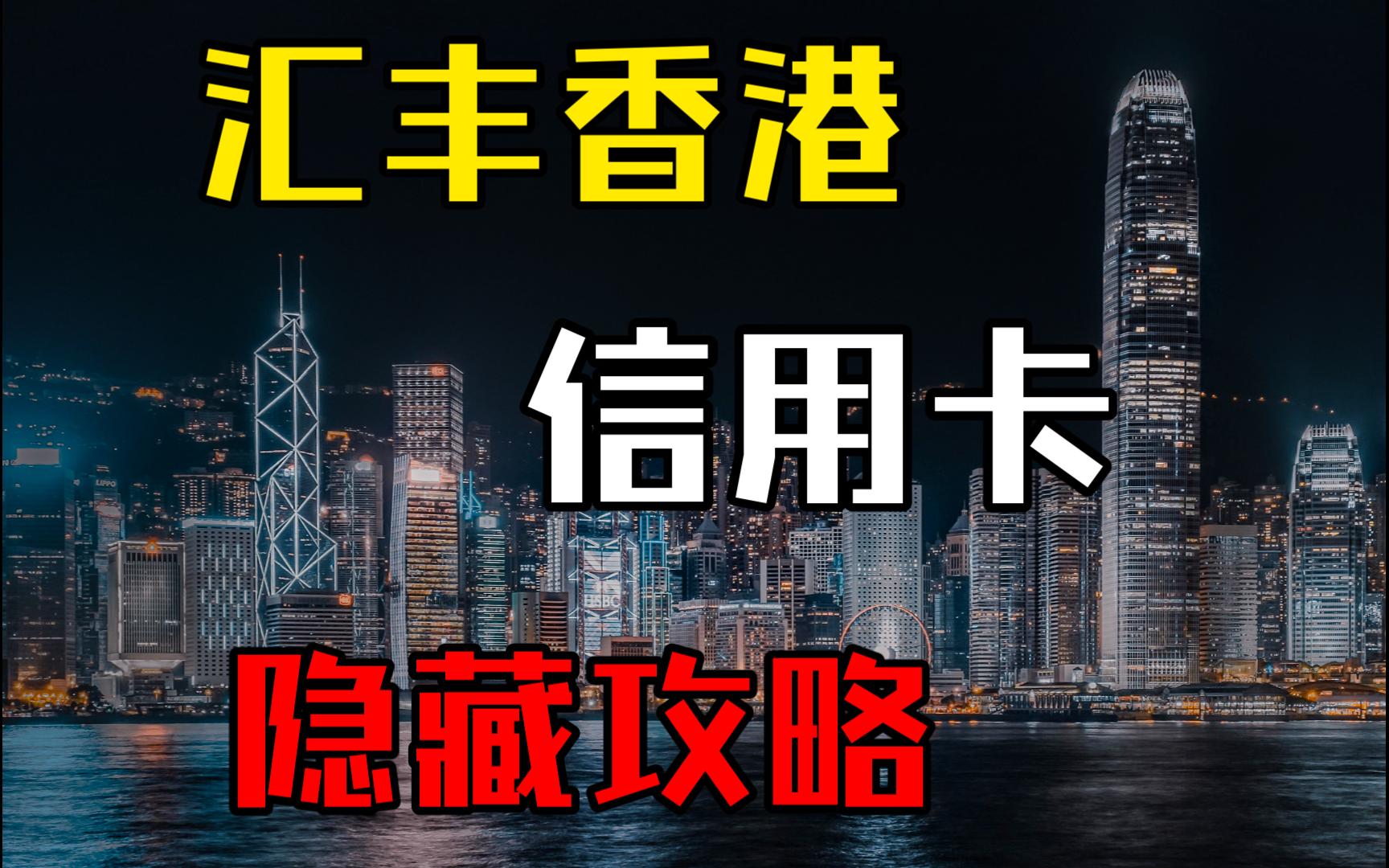 【香港银行卡攻略】汇丰香港信用卡隐藏申请攻略233哔哩哔哩bilibili