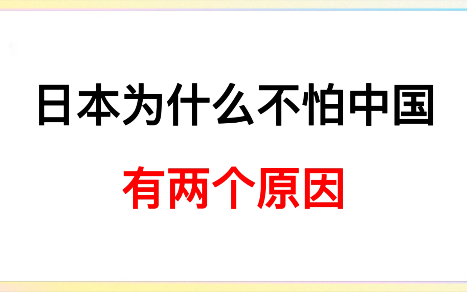 日本为什么不怕中国,有两个原因!哔哩哔哩bilibili