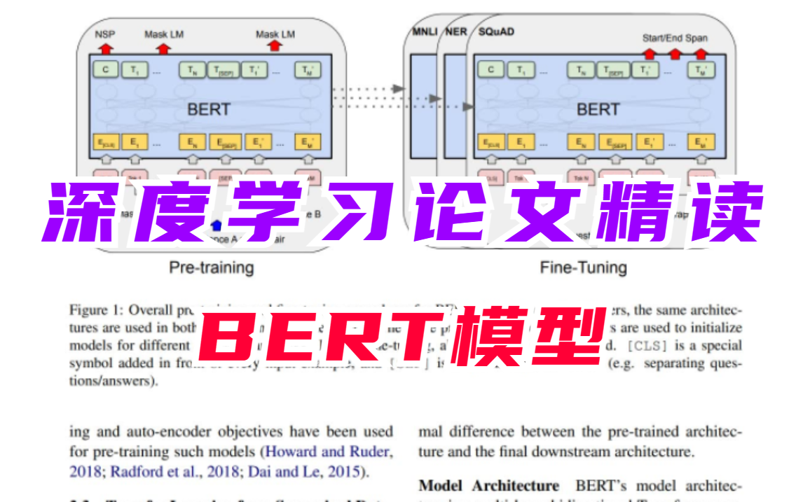 【跟着博士读AI论文】深度学习论文精讲BERT模型!草履虫都能学会的人工智能论文课程,—自然语言处理/transformer哔哩哔哩bilibili