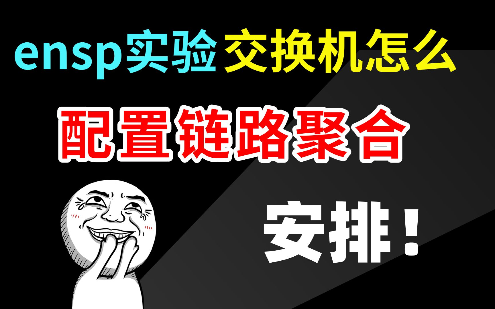 华为认证干货:二层交换机和三层交换机链路聚合怎么配置哔哩哔哩bilibili