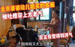 Download Video: 北京婆婆给外地儿媳买的衣服被吐槽太老气，婆婆却说那是你不懂！