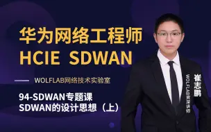 华为认证HCIE培训网络工程师94-SDWAN专题课 SDWAN的设计思想（上）