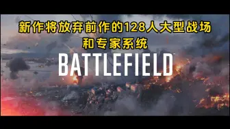 Download Video: 《战地》新作公布 放弃128人大战场和专家系统