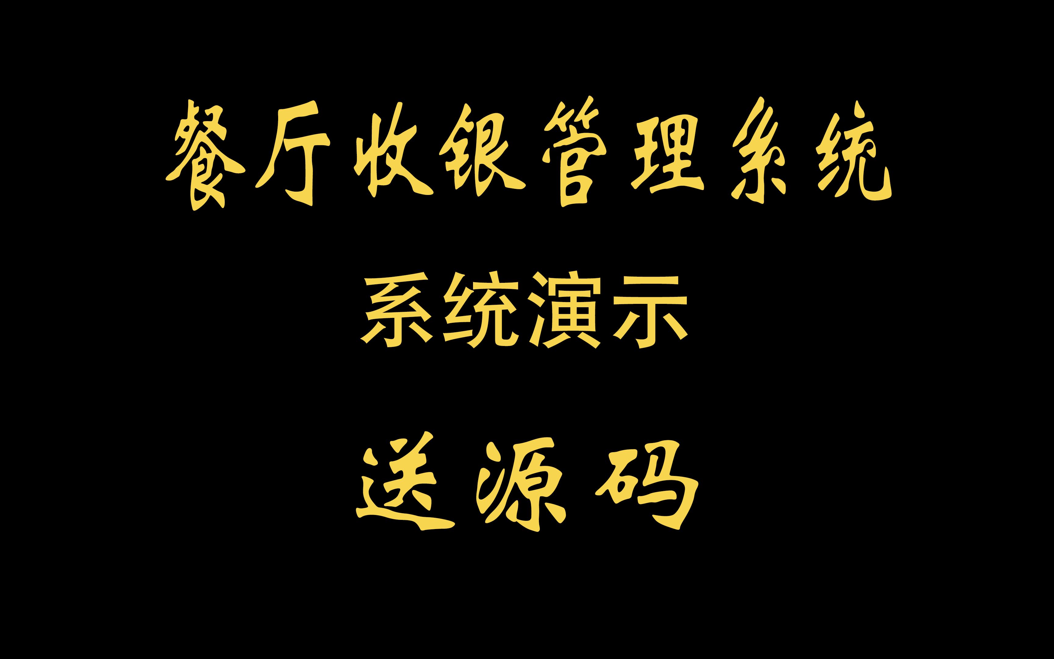 Java毕设【餐厅收银管理系统】附源码技术文档\允许白嫖\Java练手\手把手教你做毕设\一小时搞定毕设\毕业设计哔哩哔哩bilibili