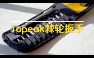 Download Video: Topeak棘轮扳手推荐