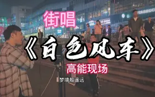 Download Video: 街头唱周杰伦的《白色风车》!!!高能预警!!!观众直接拿出手机拍!!!