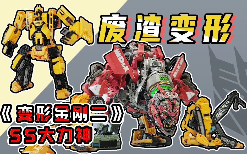 【变形金刚ss41废渣】变2挖地虎变形大力神合集-单体车变人