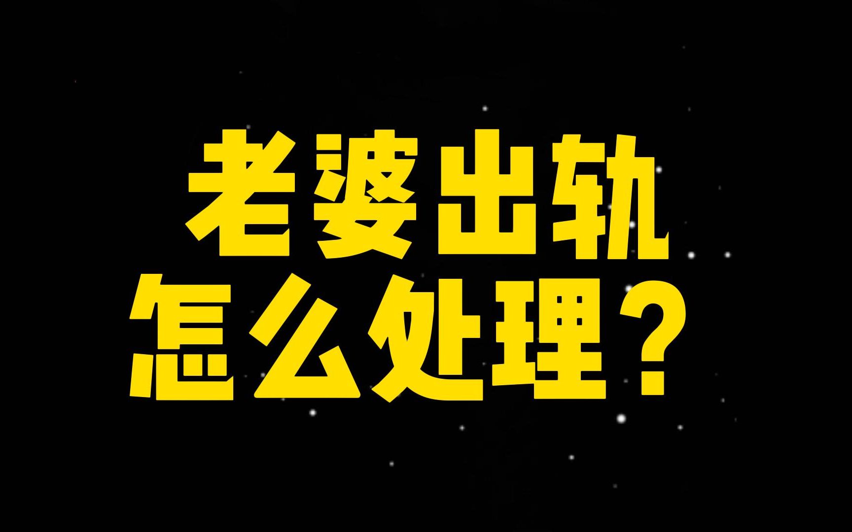 老婆出轨怎么处理?