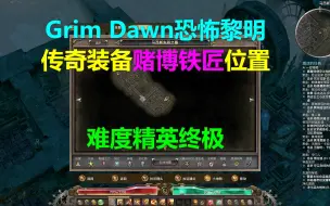 Grim Dawn恐怖黎明 攻略05-传奇装备赌博铁匠位置-难度精英终极才会有