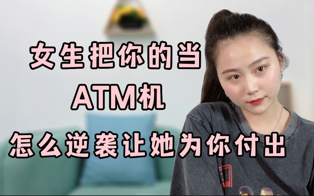 [图]女生把你当ATM机，怎么逆袭让她为你付出