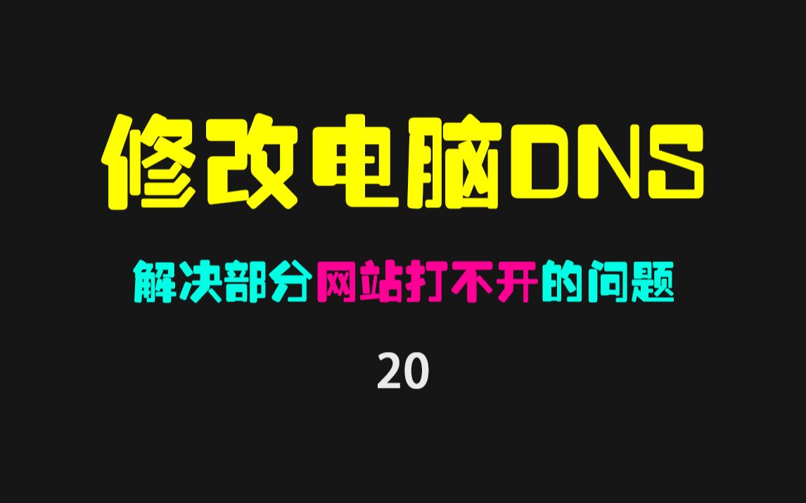 电脑DNS怎么修改?电脑DNS修改方法