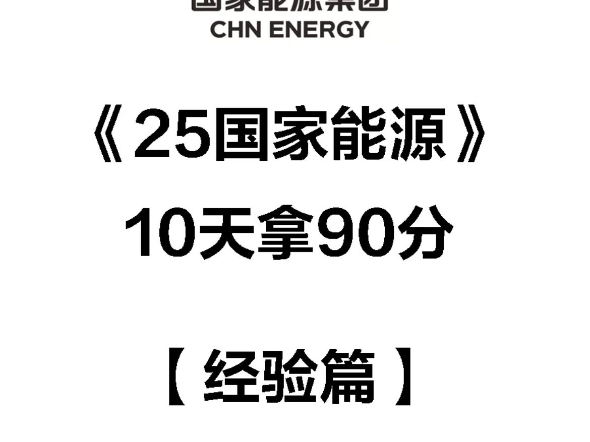 2025秋招国家能源集团笔试考什么?11.10考国能的姐妹逼自己背完重点速记籽料!挑战半个月拿下国能的笔试就看现在,姐妹们快冲!哔哩哔哩bilibili