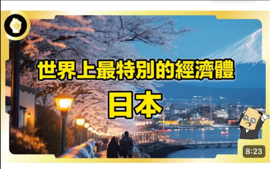 东亚模式是什么?日本发展历程有何特别之处,令亚洲其他经济体系都效仿哔哩哔哩bilibili