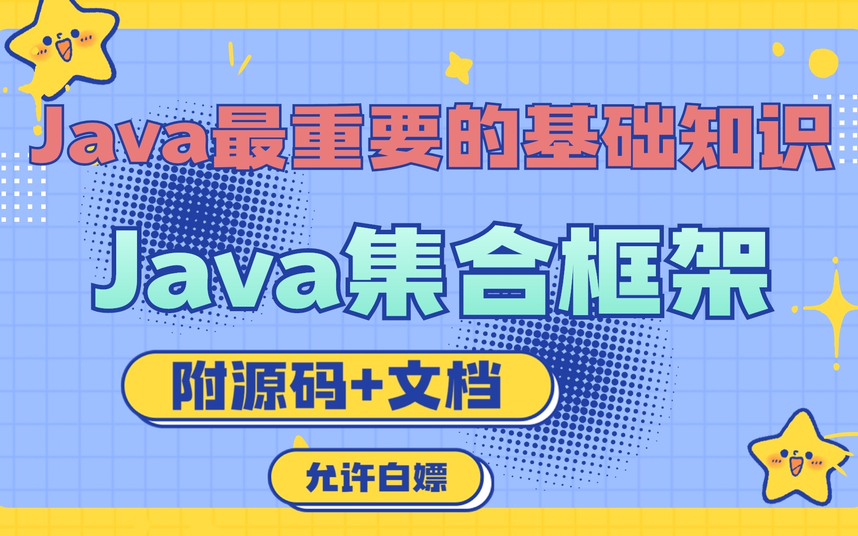 【Java基础】零基础快速掌握Java集合框架List、Set、Map深度讲解+源码分析最重要的基础知识架详细教程Java学习路线java系统学习路线哔哩哔哩...