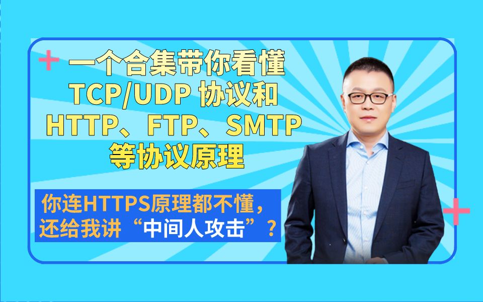 一个合集带你看懂TCP/UDP 协议和 HTTP、FTP、SMTP 等协议原理,你连HTTPS原理都不懂,还给我讲“中间人攻击”?哔哩哔哩bilibili